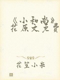 《小和尚》金银花原文免费