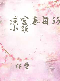 凉宫春日的忧郁小说