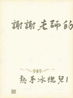 谢谢老师的乳液