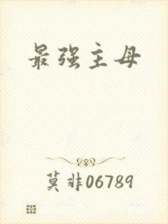最强主母