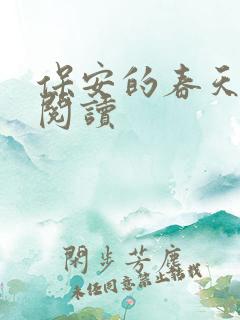 保安的春天免费阅读