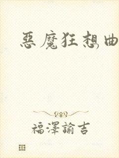 恶魔狂想曲之