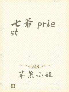 七爷 priest