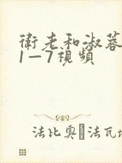 卫老和淑蓉销魂1—7视频