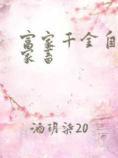 富家千金自愿当家畜