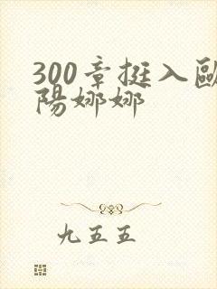 300章挺入欧阳娜娜