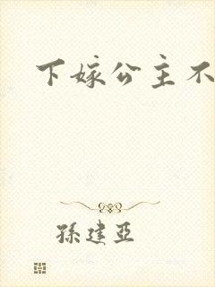 下嫁公主不如妾