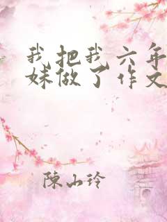 我把我六年级妹妹做了作文