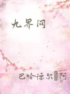 九界网