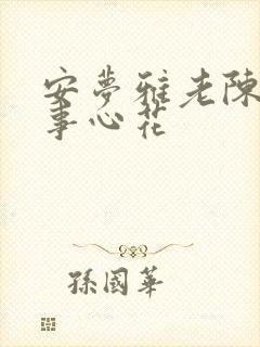 安梦雅老陈的故事心花