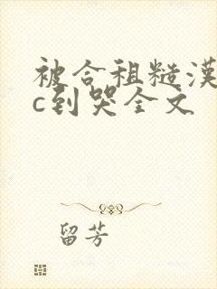 被合租糙汉室友c到哭全文