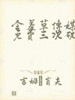 含羞草传媒每天免费三次破解版