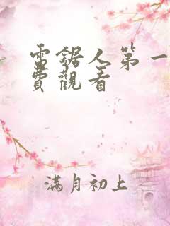 电锯人第一季免费观看