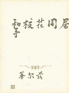 和校花同居的高手