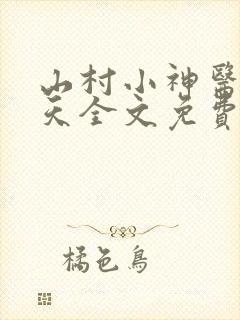 山村小神医张小天全文免费阅读免费