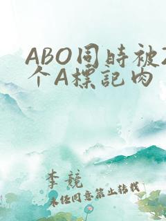 ABO同时被2个A标记肉