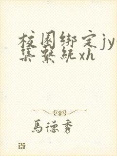 校园绑定jy收集系统xh