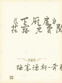 《下厨房》金银花露 免费阅读