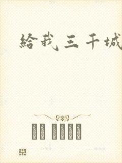给我三千城管