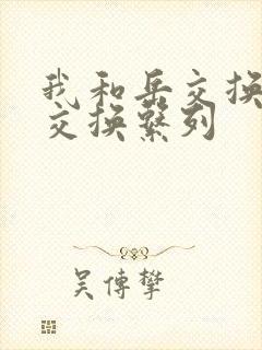 我和岳交换夫妇交换系列