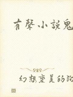 有声小说鬼律师