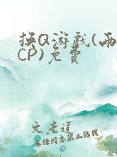 换Q游戏(两对CP)免费