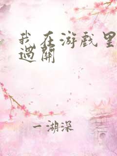 我在游戏里靠挨过关