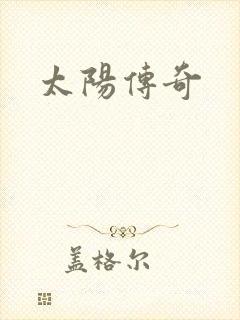太阳传奇