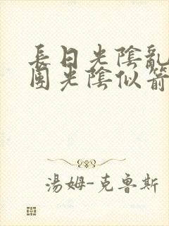 长日光阴乱作一团光阴似箭时渺渺笔趣