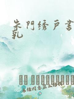 朱门绣户书房弄乳