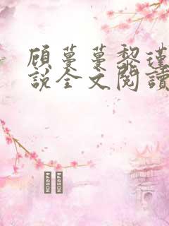 顾蔓蔓黎瑾泽小说全文阅读