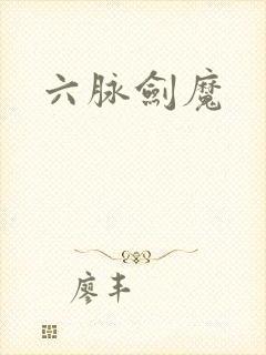 六脉剑魔