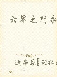 六界之门永抽版