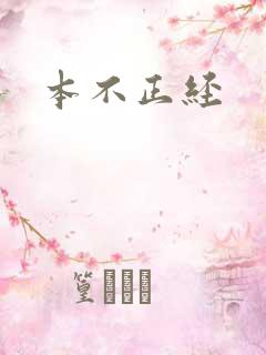本不正经