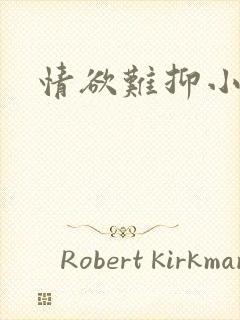 情欲难抑小说