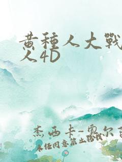 黄种人大战白种人4D