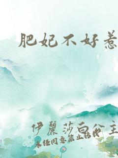 肥妃不好惹