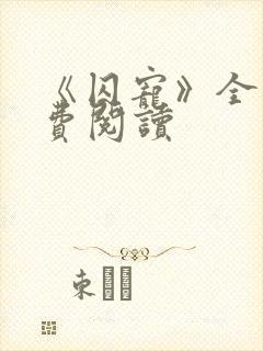 《囚宠》全文免费阅读