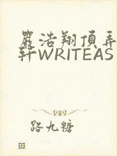 严浩翔顶弄宋亚轩WRITEAS
