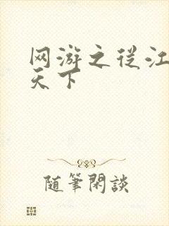 网游之从江湖到天下