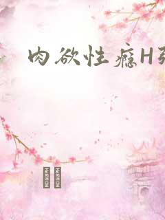肉欲性瘾H强啪