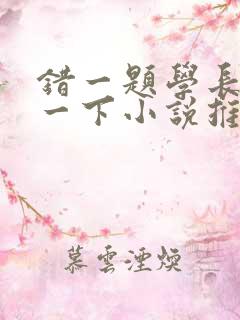 错一题学长就撞一下小说推荐