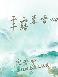 千山暮雪心有千千结