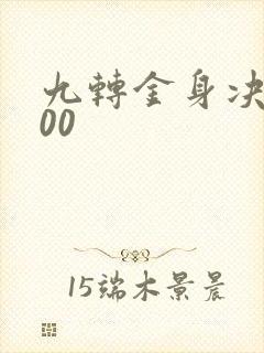 九转金身决5200
