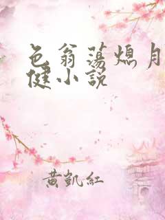 色翁荡熄月月健健小说