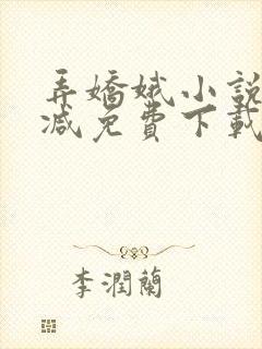 弄娇娥小说无删减免费下载