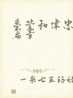 梦莹和伟忠最新篇章