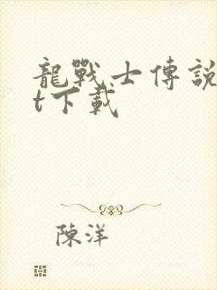 龙战士传说txt下载