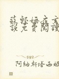 苏轻妩夜玄霆小说免费阅读