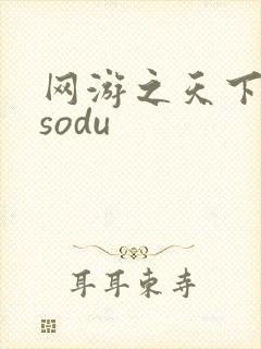 网游之天下无双sodu